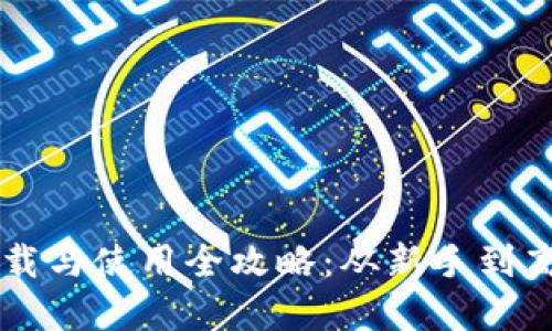 虚拟币钱包下载与使用全攻略：从新手到高手的终极指南