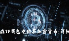 如何在TP钱包中购买加密货