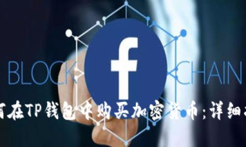 如何在TP钱包中购买加密货币：详细指南