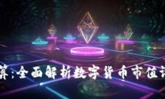 虚拟币市值计算：全面解