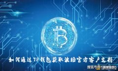  如何通过TP钱包获取波场官方客户支持