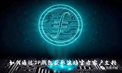  如何通过TP钱包获取波场官方客户支持