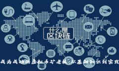 如何成为成功的虚拟币矿