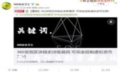 以下是的和相关关键词。虚拟币的价值解析：为