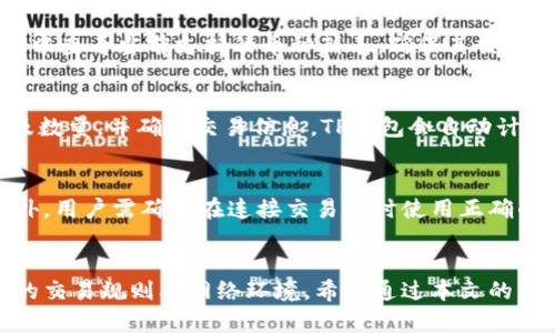如何使用TP钱包进行数字货币交易及其资金额度解析

TP钱包,数字货币,钱包额度,虚拟资产/guanjianci

引言
随着数字货币的快速发展，越来越多的人开始接触和使用虚拟资产交易。TP钱包作为一款便捷的数字货币钱包，受到了广泛的欢迎。用户在使用TP钱包时，常常会关心钱包的资金额度问题，尤其是最多可以存储和交易多少钱。本文将详细介绍TP钱包的功能、使用方式、资金额度的限制以及常见问题的解答，帮助用户更好地理解和使用TP钱包。

TP钱包简介
TP钱包，是一款专为区块链用户量身定制的数字货币钱包。它不仅支持多种数字货币的存储和交易，还提供了安全、便捷的用户体验。TP钱包的核心功能包括资产管理、交易记录查询、代币交换、DApp浏览、以及参与各种区块链项目等。用户只需下载应用并创建账户，即可快速开始数字货币的管理和交易。

TP钱包的使用方式
TP钱包的使用非常简单。用户首先需要在手机应用商店中下载TP钱包应用。安装完成后，用户需按照提示进行注册和登录。初次使用时，TP钱包会要求用户备份助记词，这是保障钱包安全的重要步骤。一旦完成备份，用户即可查看自己的钱包地址，进行充值和交易。

为了进行交易，用户需要购买数字货币并将其存入TP钱包。充值方式通常包括通过银行转账、购买加密货币平台转账等。当用户有了资金后，可以随时进行市场交易、资产兑换等操作。TP钱包的界面友好，用户可以根据自身需求，自由选择不同的功能操作。

TP钱包资金额度限制
关于TP钱包的资金额度问题，首先需要明确的是，TP钱包的资金额度并没有一个绝对的上限，用户可以根据自己的需求来存储相应的数字货币。然而，各种数字货币本身可能会受到交易所或网络环境的影响而存在一定的限制。例如，某些交易所可能会对单日交易的金额设定上限，或某些网络在高峰期可能会限制交易的数量。

在实际使用中，用户需要关注TP钱包的到账速度和网络费用。不同的数字货币在发送和接收时，需要支付一定的交易手续费。此外，TP钱包内置的安全机制会影响用户进行大额交易的便利程度，为了保障用户的资产安全，可能会要求进行额外的身份验证和安全审查。

常见问题解析

问题1：如何保障TP钱包的安全？
在数字货币交易中，安全是用户最为关心的问题之一。在使用TP钱包时，用户可以采取多种手段来保障其安全性。首先，最重要的是备份助记词。这是恢复钱包的重要信息，万一手机丢失或损坏，可以通过助记词找回钱包资产。其次，开启双重验证（2FA），进一步加强账户的安全性。此外，避免在公共网络下进行交易及不随便点击不明链接，也是保护资产安全的重要环节。

问题2：TP钱包支持哪些数字货币？
TP钱包支持多种主流数字货币及其代币，包括但不限于比特币（BTC）、以太坊（ETH）、莱特币（LTC）、瑞波币（XRP）等。用户在使用TP钱包前，可以在其官方网站或应用中查看当前支持的币种列表，确保其交易需求可以得到满足。此外，TP钱包也持续更新以支持新的数字货币及去中心化的金融应用，用户可以期待更多的支持和创新。

问题3：如何在TP钱包中进行资产交易？
在TP钱包中进行资产交易的步骤相对简单。用户首先需要确保其账户中有足够的余额，然后在钱包界面中选择“交易”或“交换”功能。接着，用户选择要交易的币种及数量，并确认交易信息。TP钱包会自动计算出手续费及到账时间。用户还需确认交易密码，以确保交易的安全性。完成这些步骤后，用户的交易将被发出，并随时可以在钱包的交易历史中查询进度。

问题4：TP钱包能否与交易所直接对接？
TP钱包支持与多个交易所进行对接，用户可以通过钱包直接进行交易而无需频繁切换应用。这一功能极大地方便了用户可以迅速把握市场动态，及时进行交易。此外，用户需确保在连接交易所时使用正确的信息，并注意安全性，以避免信息被泄露。定期更新手机应用也有助于提升安全性，并获得最新的功能和体验。

结论
TP钱包作为一款优秀的数字货币钱包，在安全性、使用便捷性及功能多样性上都表现不俗。尽管其资金额度并没有明确的上限，但用户在使用过程中仍需注意相关的交易规则及网络环境。希望通过本文的详细解析，用户可以更深入地了解TP钱包，并能够在数字货币交易中得心应手。