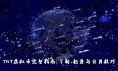 TNT虚拟币完整指南：了解、投资与交易技巧