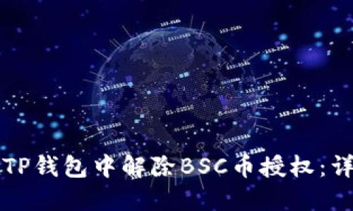 如何在TP钱包中解除BSC币授权：详尽指南