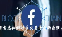 深入探索虚拟游戏币交易平台的原理与机制