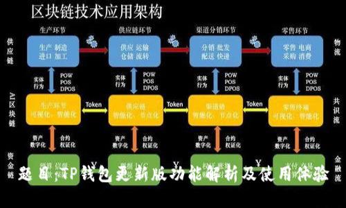题目：TP钱包更新版功能解析及使用体验