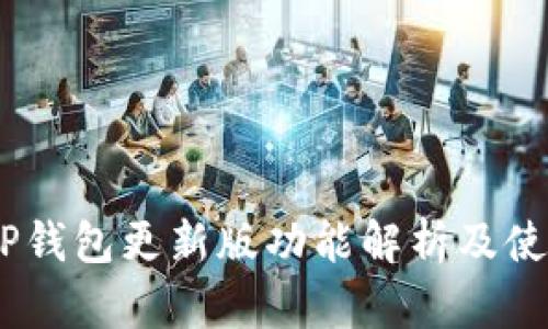题目：TP钱包更新版功能解析及使用体验