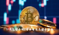 TP钱包安全吗？全面解析及安全措施
