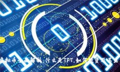 : TFT虚拟币全面解析：什么是TFT，如何投资及其未