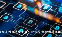 如何将交易所的币安全转