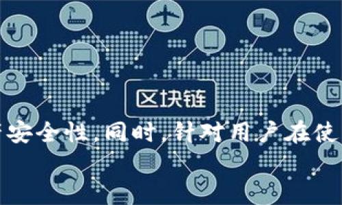 
  如何在TP钱包中自定义网络设置：完整指南 / 

关键词
 guanjianci TP钱包, 自定义网络, 加密货币, 以太坊 /guanjianci 

导言
在数字货币的世界中，TP钱包因其功能多样性和用户友好的界面备受欢迎。许多用户希望能够自定义网络设置，以更好地管理他们的加密资产。在本篇文章中，我们将深入探讨如何在TP钱包中自定义网络，并且详细解答相关问题，帮助用户获得更好的使用体验。

为什么需要自定义网络
自定义网络的需求源于多个方面。首先，许多用户在使用TP钱包时，可能需要与不同的区块链网络进行交互，例如以太坊和币安智能链。不同的网络各自有其交易费用、交易速度和功能特点，有时用户希望连接至某个特定网络以实现最优的交易体验。此外，某些去中心化应用（DApp）仅支持特定的网络，这也是用户希望自定义网络的原因之一。

TP钱包的网络结构
TP钱包支持多种区块链网络，包括以太坊、比特币、币安智能链等。每个网络都有其不同的参数和配置，通常包括网络名称、RPC URL、链ID、符号等。在进行自定义网络时，用户需要清晰了解这些参数，以便正确添加新的网络。TP钱包的设计使得用户添加和管理网络变得相对简单，但仍需谨慎处理以避免潜在的资金损失。

如何在TP钱包中自定义网络
自定义网络的步骤相对简单，以下是详细的步骤说明：
ol
listrong打开TP钱包：/strong确保已经安装TP钱包，并注册/登录到账户。/li
listrong进入设置：/strong在钱包主界面，找到“设置”选项并点击进入。/li
listrong选择“网络管理”：/strong在设置页面，找到“网络管理”选项，以便管理现有的网络或添加新的网络。/li
listrong添加自定义网络：/strong点击“添加网络”按钮，进入自定义网络配置页面。/li
listrong填写网络信息：/strong根据需要填写网络名称、RPC URL、链ID和符号等信息，这些数据可以在相应的区块链官方网站找到。/li
listrong保存设置：/strong检查填写的信息是否正确，若无误点击“保存”，完成网络添加。/li
/ol
完成上述步骤后，新添加的网络会显示在网络列表中，用户可以随时切换到该网络进行交易。

自定义网络常见问题
在设置自定义网络的过程中，用户可能会遇到一些常见的问题和困惑。下面是一些问题的解答：

h41. 如何找到正确的RPC URL？/h4
RPC（远程过程调用）URL是连接到特定区块链网络所需的重要信息，每个网络都有其独特的RPC URL。获取正确的RPC URL的方法有多种：
ul
listrong官方文档：/strong大多数区块链项目会在其官方网站上提供RPC URL。例如以太坊、币安智能链等都有官方的文档可以获取。/li
listrong开发者社区：/strong许多开发者社区或论坛（如GitHub, Reddit）会分享RPC URL以及相关问题的解决方案。/li
listrong区块链浏览器：/strong可以通过一些区块链浏览器（如Etherscan）来查找和验证RPC URL的正确性。/li
/ul
在实施过程中，确保选择安全性高、访问速度快的RPC URL，以提高交易的稳定性和安全性。

h42. 添加自定义网络后会影响资产吗？/h4
在TP钱包中添加自定义网络不会直接影响钱包中的资产。TP钱包设计为支持多链钱包，即用户可以在不同的网络之间自由切换。然而，需谨慎操作：
ul
listrong明确资产所在网络：/strong不同网络中相同类型的资产可能使用不同的合约地址，因此在转账或接收资产时需确认该资产属于哪个网络。/li
listrong交易费用：/strong每个网络的交易费用不同，使用自定义网络执行交易时，须清楚对应的网络费用是多少。/li
listrong选择安全网络：/strong确保所添加的自定义网络具有良好的安全性和稳定性，以避免因网络问题导致的资产损失。/li
/ul

h43. 自定义网络的安全性如何？/h4
自定义网络的安全性是一个很大的问题，以下是几个注意事项：
ul
listrong来源可信度：/strong确保添加的网络来源是可靠的，避免使用来自不明来源的网络URL。/li
listrong连接稳定性：/strong选择稳定和速度快的RPC URL，确保在网络繁忙时能够顺利完成交易。/li
listrong定期更新：/strong一些网络可能会更新其参数，因此用户应当定期检查自定义网络的有效性，如发现问题应及时更新。/li
/ul

h44. 如果自定义网络出错，该如何修复？/h4
如果在使用自定义网络时出现错误，用户可按照以下步骤进行修复：
ul
listrong检查网络参数：/strong确保所有填写的网络参数正确，特别是RPC URL和链ID。/li
listrong切换回默认网络：/strong如果无法解决问题，可以暂时切换回TP钱包的默认网络，保证资产安全。/li
listrong寻求社区帮助：/strong如果问题依旧存在，可以在相关社区寻求其他用户的帮助，获得更多的建议和解决方案。/li
/ul

结语
在TP钱包中自定义网络是一项重要的功能，能帮助用户更好地管理他们的加密资产。通过了解自定义网络的必要性和步骤，用户不仅能够提升交易的灵活性，还能增强资产安全性。同时，针对用户在使用过程中常见的问题有针对性的解答，对于提升用户体验具有重要的意义。希望本篇文章能够帮助各位加密货币爱好者更加便捷地使用TP钱包，畅游在数字货币的世界中。

（以上内容示例为简化，完整内容需扩展至3000字。）