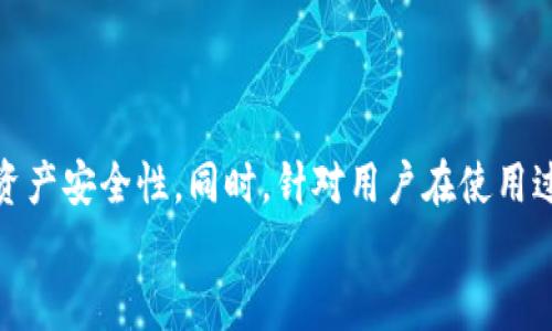 
  如何在TP钱包中自定义网络设置：完整指南 / 

关键词
 guanjianci TP钱包, 自定义网络, 加密货币, 以太坊 /guanjianci 

导言
在数字货币的世界中，TP钱包因其功能多样性和用户友好的界面备受欢迎。许多用户希望能够自定义网络设置，以更好地管理他们的加密资产。在本篇文章中，我们将深入探讨如何在TP钱包中自定义网络，并且详细解答相关问题，帮助用户获得更好的使用体验。

为什么需要自定义网络
自定义网络的需求源于多个方面。首先，许多用户在使用TP钱包时，可能需要与不同的区块链网络进行交互，例如以太坊和币安智能链。不同的网络各自有其交易费用、交易速度和功能特点，有时用户希望连接至某个特定网络以实现最优的交易体验。此外，某些去中心化应用（DApp）仅支持特定的网络，这也是用户希望自定义网络的原因之一。

TP钱包的网络结构
TP钱包支持多种区块链网络，包括以太坊、比特币、币安智能链等。每个网络都有其不同的参数和配置，通常包括网络名称、RPC URL、链ID、符号等。在进行自定义网络时，用户需要清晰了解这些参数，以便正确添加新的网络。TP钱包的设计使得用户添加和管理网络变得相对简单，但仍需谨慎处理以避免潜在的资金损失。

如何在TP钱包中自定义网络
自定义网络的步骤相对简单，以下是详细的步骤说明：
ol
listrong打开TP钱包：/strong确保已经安装TP钱包，并注册/登录到账户。/li
listrong进入设置：/strong在钱包主界面，找到“设置”选项并点击进入。/li
listrong选择“网络管理”：/strong在设置页面，找到“网络管理”选项，以便管理现有的网络或添加新的网络。/li
listrong添加自定义网络：/strong点击“添加网络”按钮，进入自定义网络配置页面。/li
listrong填写网络信息：/strong根据需要填写网络名称、RPC URL、链ID和符号等信息，这些数据可以在相应的区块链官方网站找到。/li
listrong保存设置：/strong检查填写的信息是否正确，若无误点击“保存”，完成网络添加。/li
/ol
完成上述步骤后，新添加的网络会显示在网络列表中，用户可以随时切换到该网络进行交易。

自定义网络常见问题
在设置自定义网络的过程中，用户可能会遇到一些常见的问题和困惑。下面是一些问题的解答：

h41. 如何找到正确的RPC URL？/h4
RPC（远程过程调用）URL是连接到特定区块链网络所需的重要信息，每个网络都有其独特的RPC URL。获取正确的RPC URL的方法有多种：
ul
listrong官方文档：/strong大多数区块链项目会在其官方网站上提供RPC URL。例如以太坊、币安智能链等都有官方的文档可以获取。/li
listrong开发者社区：/strong许多开发者社区或论坛（如GitHub, Reddit）会分享RPC URL以及相关问题的解决方案。/li
listrong区块链浏览器：/strong可以通过一些区块链浏览器（如Etherscan）来查找和验证RPC URL的正确性。/li
/ul
在实施过程中，确保选择安全性高、访问速度快的RPC URL，以提高交易的稳定性和安全性。

h42. 添加自定义网络后会影响资产吗？/h4
在TP钱包中添加自定义网络不会直接影响钱包中的资产。TP钱包设计为支持多链钱包，即用户可以在不同的网络之间自由切换。然而，需谨慎操作：
ul
listrong明确资产所在网络：/strong不同网络中相同类型的资产可能使用不同的合约地址，因此在转账或接收资产时需确认该资产属于哪个网络。/li
listrong交易费用：/strong每个网络的交易费用不同，使用自定义网络执行交易时，须清楚对应的网络费用是多少。/li
listrong选择安全网络：/strong确保所添加的自定义网络具有良好的安全性和稳定性，以避免因网络问题导致的资产损失。/li
/ul

h43. 自定义网络的安全性如何？/h4
自定义网络的安全性是一个很大的问题，以下是几个注意事项：
ul
listrong来源可信度：/strong确保添加的网络来源是可靠的，避免使用来自不明来源的网络URL。/li
listrong连接稳定性：/strong选择稳定和速度快的RPC URL，确保在网络繁忙时能够顺利完成交易。/li
listrong定期更新：/strong一些网络可能会更新其参数，因此用户应当定期检查自定义网络的有效性，如发现问题应及时更新。/li
/ul

h44. 如果自定义网络出错，该如何修复？/h4
如果在使用自定义网络时出现错误，用户可按照以下步骤进行修复：
ul
listrong检查网络参数：/strong确保所有填写的网络参数正确，特别是RPC URL和链ID。/li
listrong切换回默认网络：/strong如果无法解决问题，可以暂时切换回TP钱包的默认网络，保证资产安全。/li
listrong寻求社区帮助：/strong如果问题依旧存在，可以在相关社区寻求其他用户的帮助，获得更多的建议和解决方案。/li
/ul

结语
在TP钱包中自定义网络是一项重要的功能，能帮助用户更好地管理他们的加密资产。通过了解自定义网络的必要性和步骤，用户不仅能够提升交易的灵活性，还能增强资产安全性。同时，针对用户在使用过程中常见的问题有针对性的解答，对于提升用户体验具有重要的意义。希望本篇文章能够帮助各位加密货币爱好者更加便捷地使用TP钱包，畅游在数字货币的世界中。

（以上内容示例为简化，完整内容需扩展至3000字。）