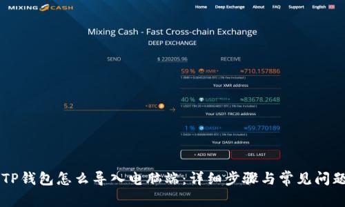 手机TP钱包怎么导入电脑端：详细步骤与常见问题解答