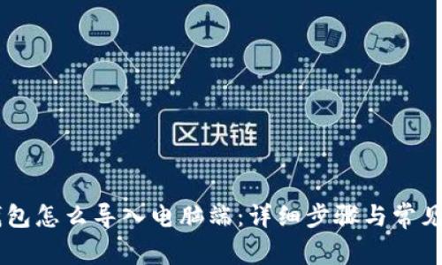 手机TP钱包怎么导入电脑端：详细步骤与常见问题解答