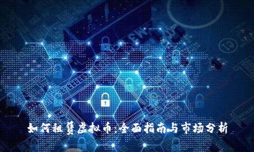 如何租赁虚拟币：全面指南与市场分析