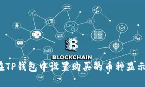 如何在TP钱包中设置购买的币种显示价格？