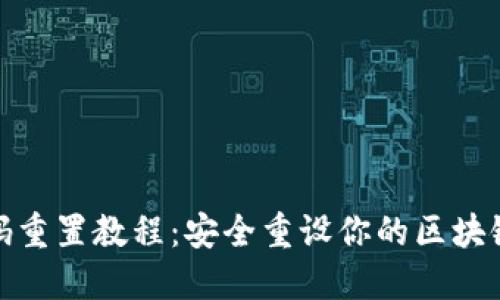 TP钱包密码重置教程：安全重设你的区块链钱包密码