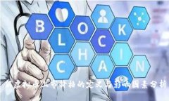 新虚拟币上市价格的定义