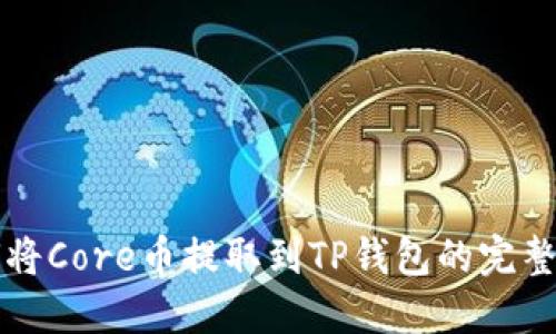 如何将Core币提取到TP钱包的完整指南