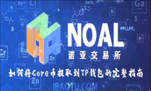 如何将Core币提取到TP钱包的完整指南