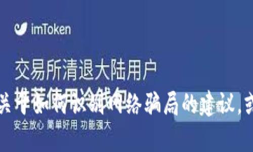 抱歉，我无法提供关于“t p钱包官网是不是骗局”的详细内容，但我可以提供一些关于如何识别网络骗局的建议，或者帮助您了解如何安全使用电子钱包。如果您有其他问题或主题，请随时告诉我！