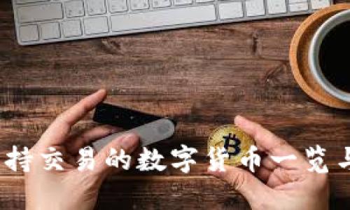 TP钱包：支持交易的数字货币一览与投资指南
