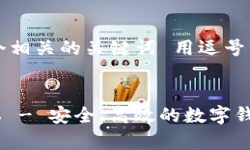 思考一个的，放进标签里，和4个相关的关键词 用逗号分隔，关键词放进关键词标签里

```xml
t p钱包APP官网下载最新版本 - 安全、高效的数字钱包选择