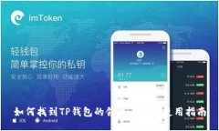 如何找到TP钱包的领取页面
