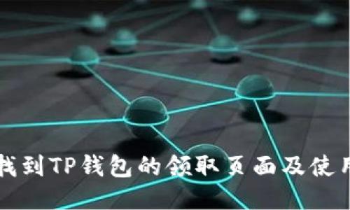如何找到TP钱包的领取页面及使用指南