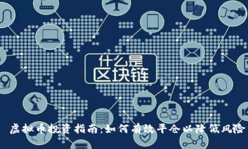  虚拟币投资指南：如何有效平仓以降低风险