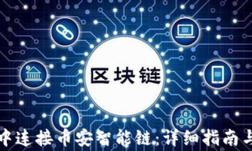
如何在TP钱包中连接币安智能链：详细指南与常见问题解答