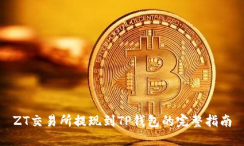ZT交易所提现到TP钱包的完整指南