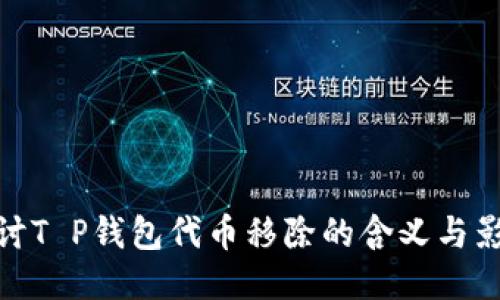 探讨T P钱包代币移除的含义与影响