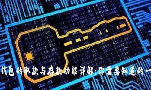TP钱包的取款与存款功能详解：你需要知道的一切