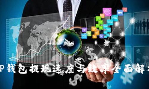 TP钱包提现速度与效率全面解析