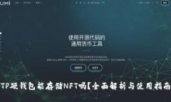 TP硬钱包能存储NFT吗？全面