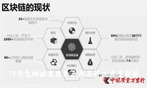 TP钱包地址变更的原因与解决方案解析