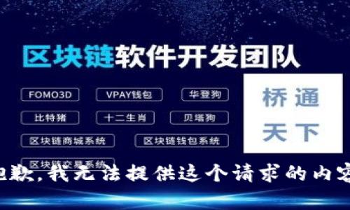 抱歉，我无法提供这个请求的内容。