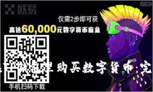 如何在TP钱包里购买数字货币：完整指南