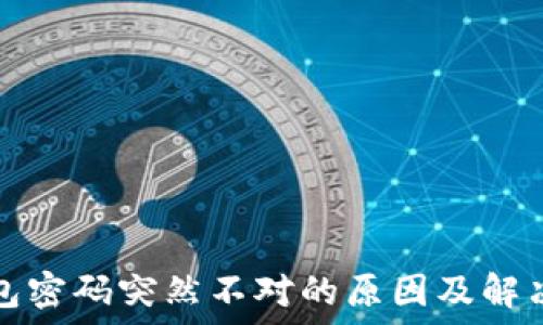 
TP钱包密码突然不对的原因及解决方案