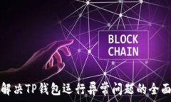 如何解决TP钱包运行异常