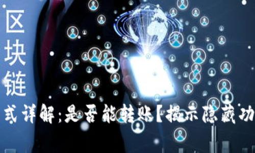 TP钱包观察模式详解：是否能转账？揭示隐藏功能与注意事项