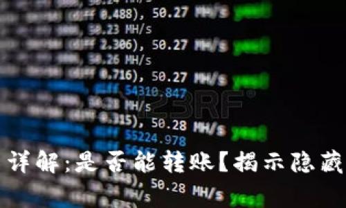 TP钱包观察模式详解：是否能转账？揭示隐藏功能与注意事项
