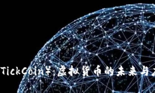 蒂克币（TickCoin）：虚拟货币的未来与应用前景
