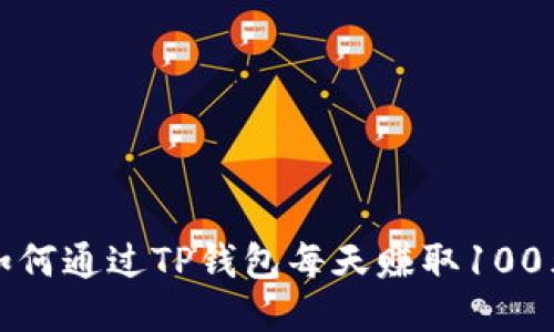如何通过TP钱包每天赚取100元