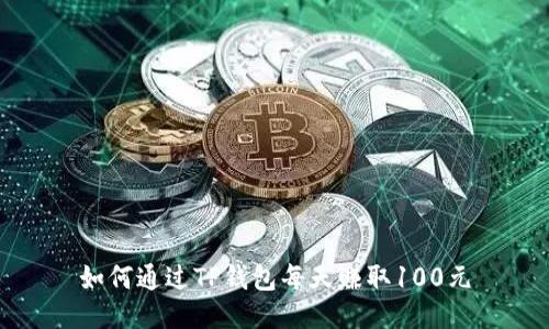 如何通过TP钱包每天赚取100元