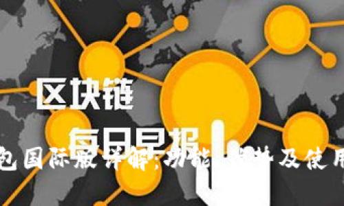 TP钱包国际版详解：功能、优势及使用指南